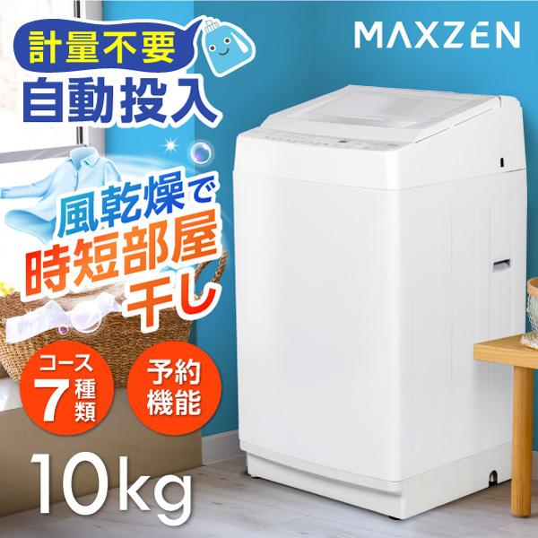 MAXZEN（マクスゼン） 洗濯機 縦型 10kg 一人暮らし 二人暮らし 全自動