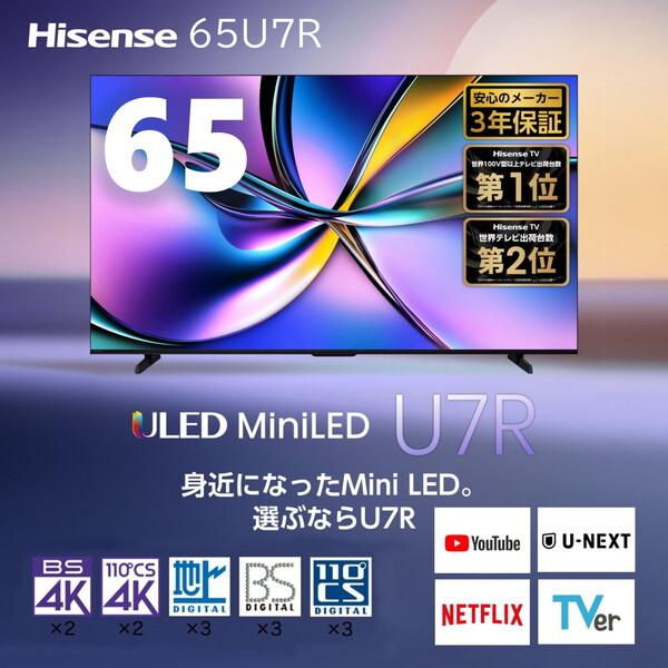 ハイセンス（HISENSE） テレビ 65型 液晶テレビ 65インチ TV 65U7R 4K