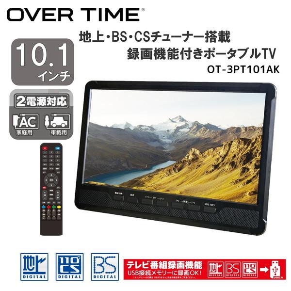 テレビ 10.1型 液晶テレビ オーバータイム 10.1インチ TV OT-3PT101AK