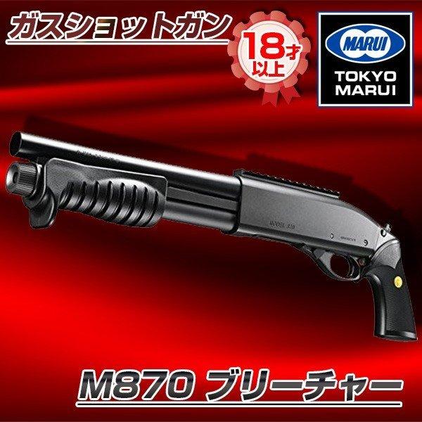 m870 サバゲー」の人気商品一覧 | 安い商品を通販サイトから探す