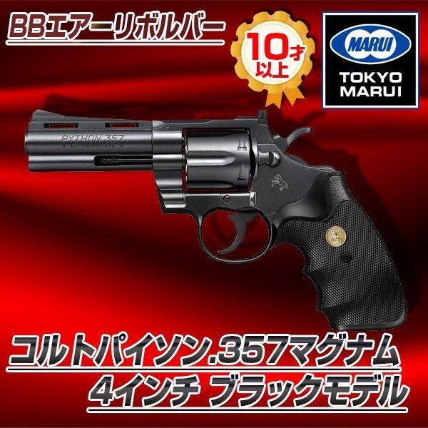 TOKYO MARUI（東京マルイ） コルトパイソン.357マグナム4インチ