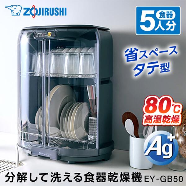 象印（ZOJIRUSHI） EY-GB50-HA グレー [ 食器乾燥器 ] EYGB50HA