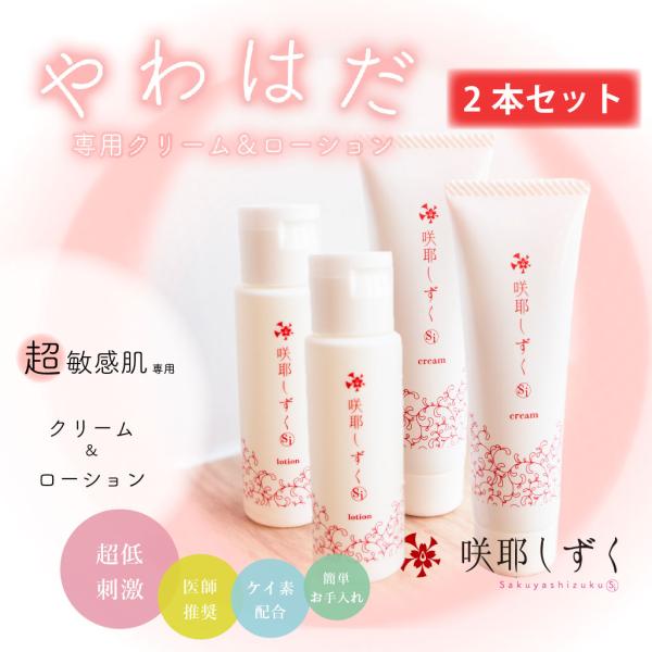 やわはだ2本セット】超敏感肌専用 ローション&クリーム 咲耶しずく