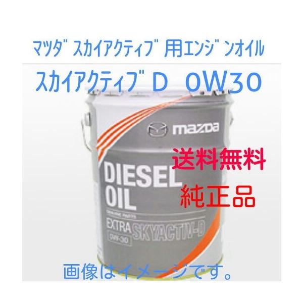 マツダ純正ディーゼルオイル スカイアクティブ-D 0W30 20L SHD0W00A0