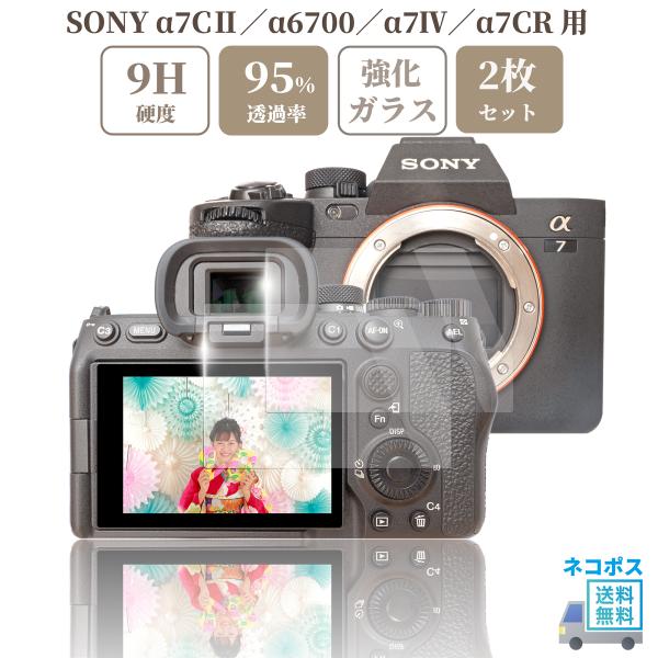 α（ソニー） SONY a7CII / a6700 a7IV a7CR 専用 ガラスフィルム 液晶