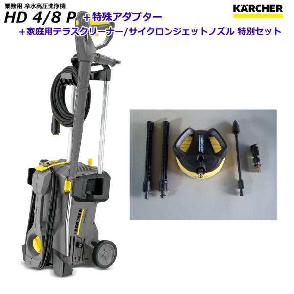 ケルヒャー（KARCHER） 業務用 高圧洗浄機 HD4/8P ＋ 特殊アダプター