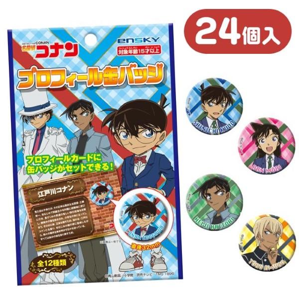 名探偵コナン プロフィール缶バッジ BOX 24パック入り 爆買 : おもちゃ