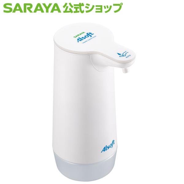 SARAYA（サラヤ） ディスペンサー アルソフト 手指消毒ローション 専用