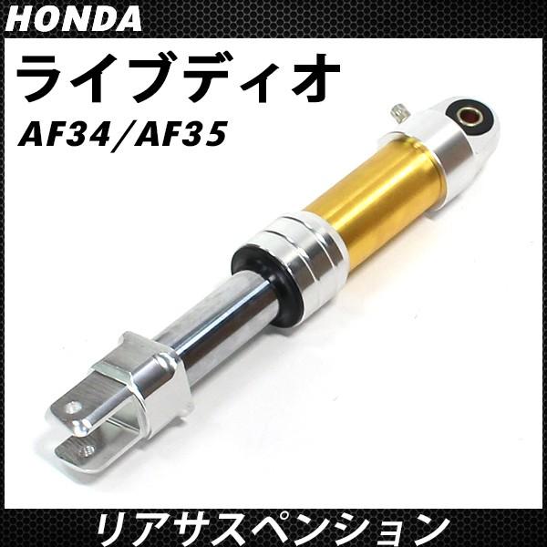 ホンダ ライブディオZX AF34 AF35 リアサスペンション 295mm LIVE DIO