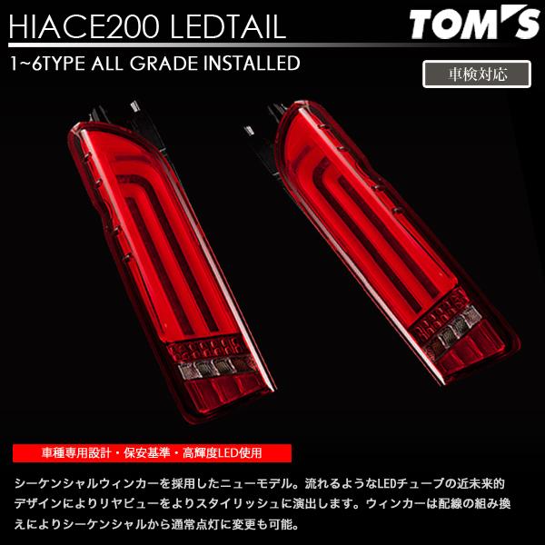 TOM'S（トムス） ヴァレンティ × コラボ LED テール ランプ ハイエース