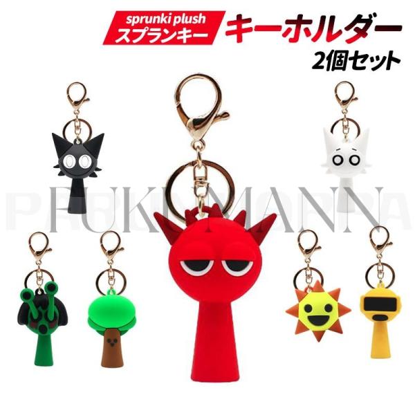 カラー選べる2個セット】 キーホルダー スプランキー sprunki plush