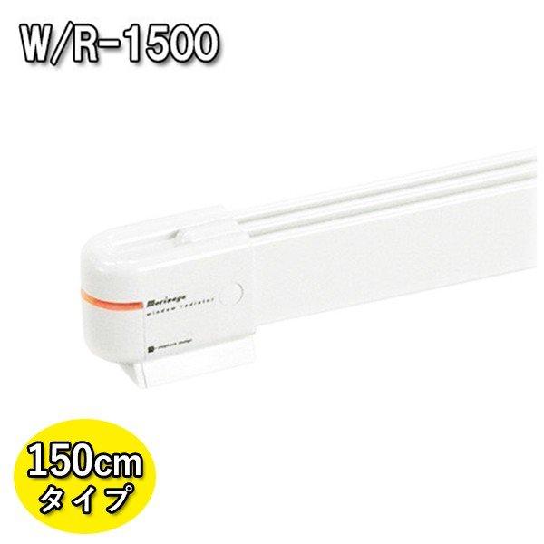 窓際ヒーター 暖房器具 省エネ ウィンドーラジエーター W/R-1500 窓下