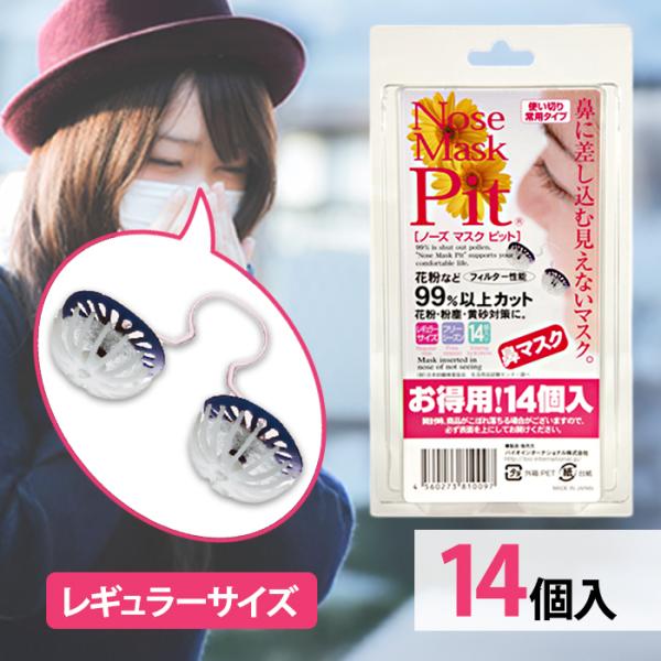 鼻マスク ノーズマスクピット（Rサイズ）14個? 花粉対策 ノーズ