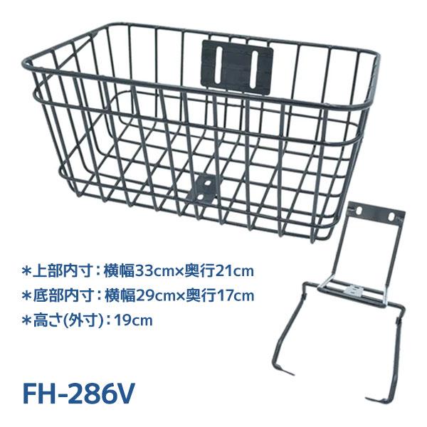 自転車 かご カゴ FH-286V 自転車かご 自転車カゴ 前かご 前カゴ