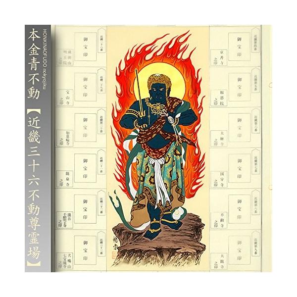 近畿三十六不動尊霊場 納経軸 朱印軸 本金青不動 当社限定 : 株式会社