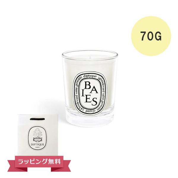 diptyque（ディプティック） キャンドル スモール ベ 70G フランス製