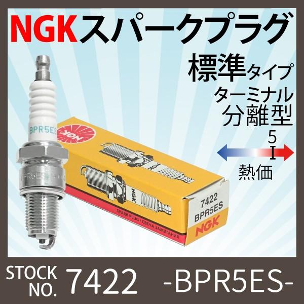 NGK 1本 スパークプラグ BPR5ES 分離型 7422 バイク プラグ 点火プラグ