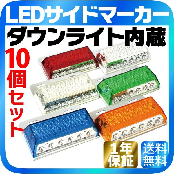 ledサイドマーカー 24V 10個セット ダウンライト内蔵 トラックマーカー