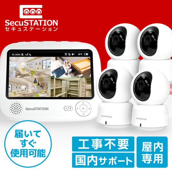 SecuSTATION 防犯カメラ 屋内 セット 家庭用 監視カメラ ワイヤレス