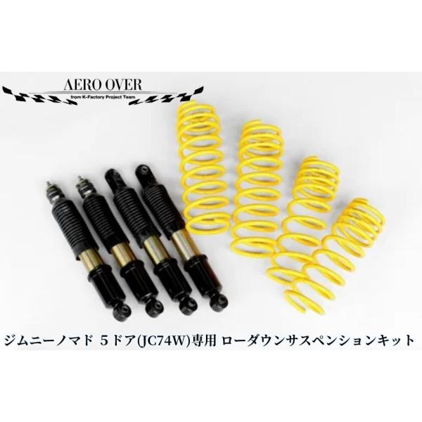 JC74Wジムニーノマド 40mmダウンサスペンションキット(ショート