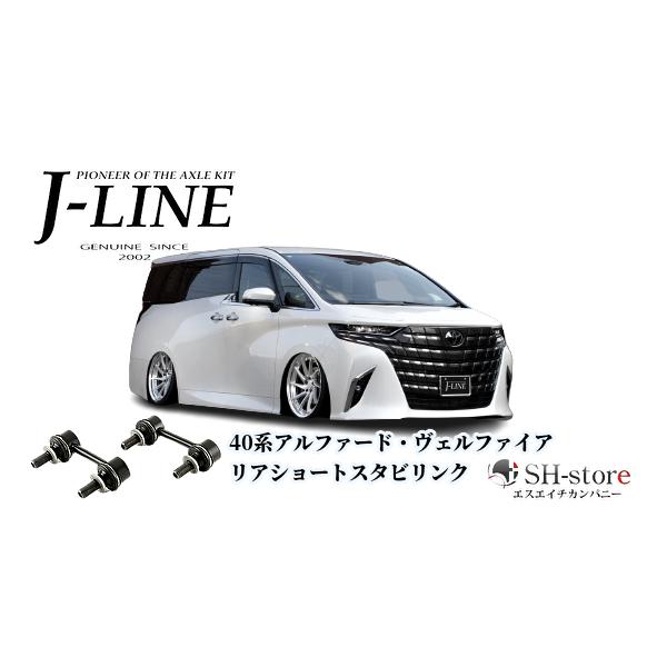 40系アルファード・ヴェルファイア リアショートスタビリンク J-LINE