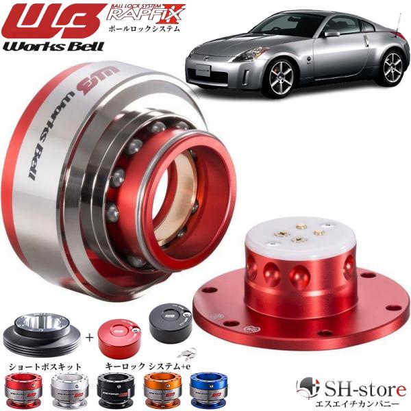 フェアレディZ33ワークスベル(WorksBell)ラフィックス2[RAPFIXII]/専用