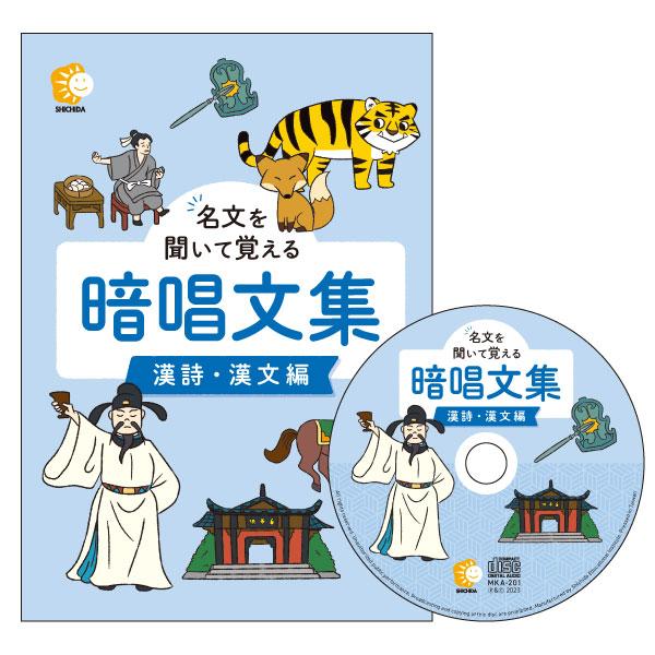 七田式 七田式(しちだ)CD教材〜名文を聞いて覚える暗唱文集 漢詩