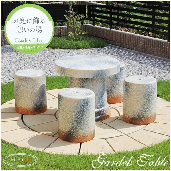 信楽焼 ガーデンテーブル 陶器テーブルセット 庭園テーブル イス