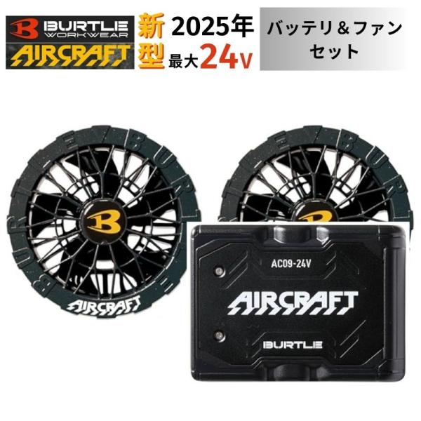 BURTLE（バートル） 【2点セット】 AC09 バッテリ 24V ファン アーバン