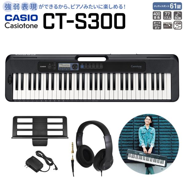 CASIO（カシオ） CT-S300 ブラック ヘッドホンセット 61鍵盤 強弱表現