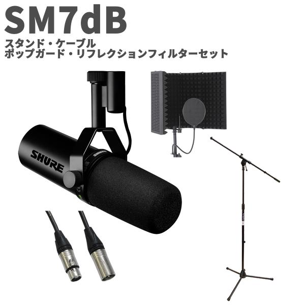 SHURE（シュア） SM7dB スタンド・ケーブル・ポップガード