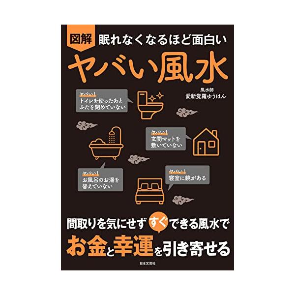 新品 日本文芸社」眠れなくなるほど面白い 図解 ヤバい風水: 間取りを