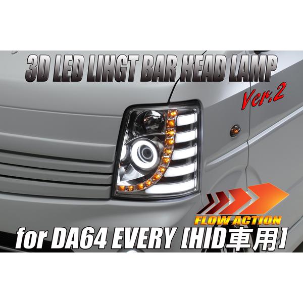 純正HID車用] DA64W エブリイ ワゴン 3DライトバーLED ヘッドライト