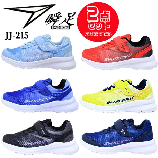 瞬足 2足セットで7678円 しゅんそく シュンソク JJ215 アキレス キッズ