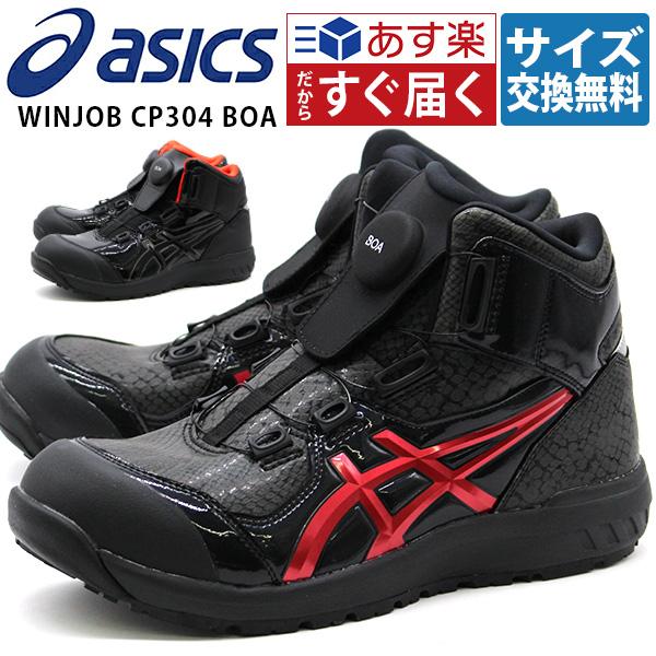 ASICS（アシックス） 安全靴 作業靴 メンズ ハイカット ダイヤル式