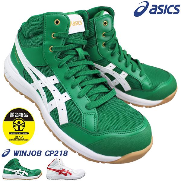 ウィンジョブ 安全靴 アシックス CP218 1273A091 25.5cm〜28cm メンズ