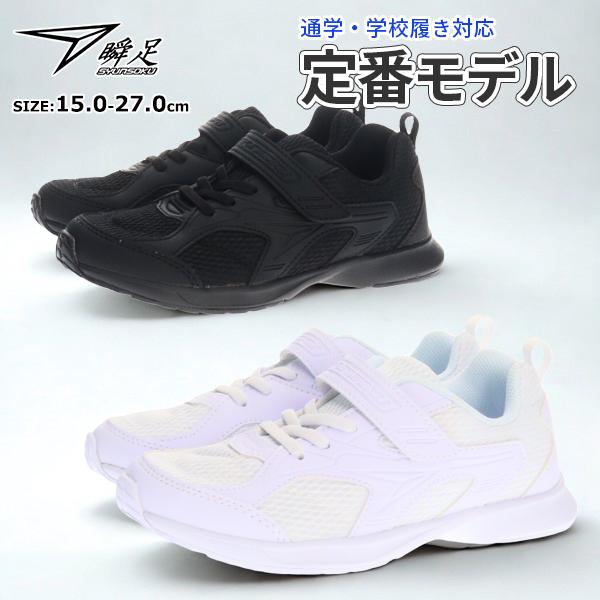 アキレス 瞬足 シュンソク スニーカー 【JJ195】 キッズ ジュニア