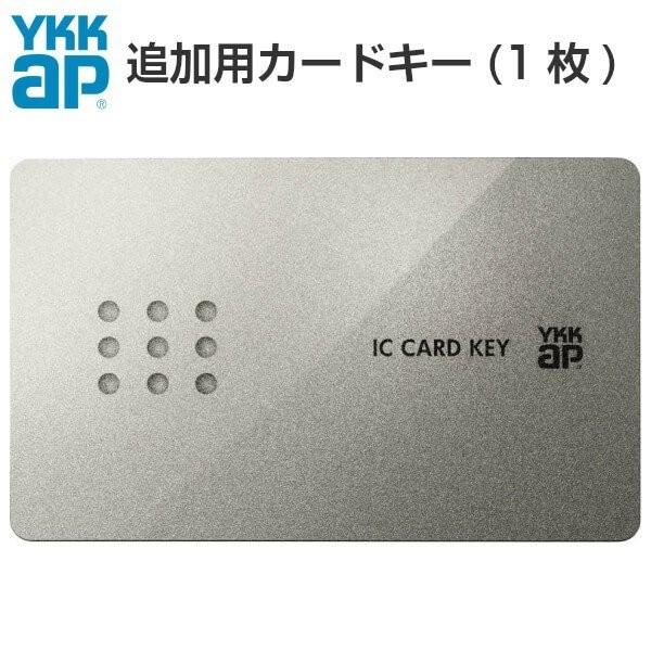 YKK AP YKKAPオプション 玄関ドア スマートコントロールキー 追加用