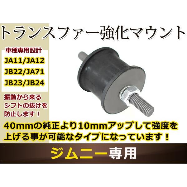 ジムニー JA11/JA12/JA22/JA71/JB23/JB43 トランスファーマウント 強化