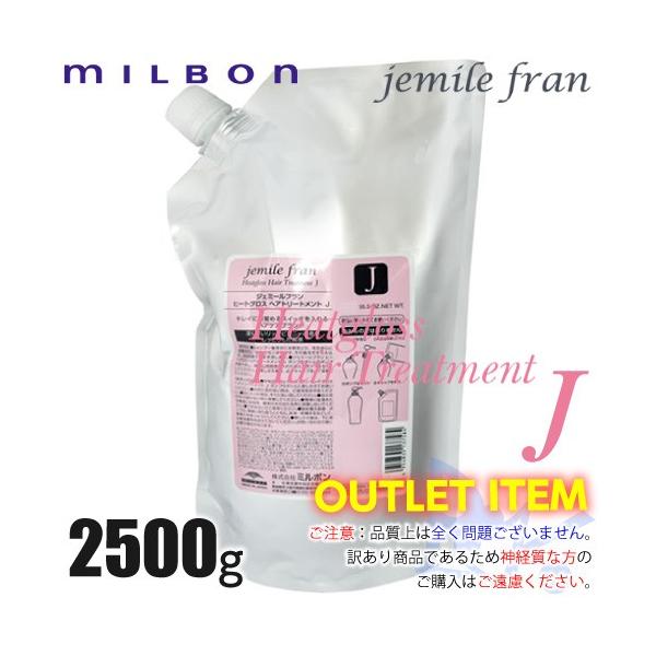 ミルボン ジェミールフラン ヒートグロス トリートメントJ 2500g