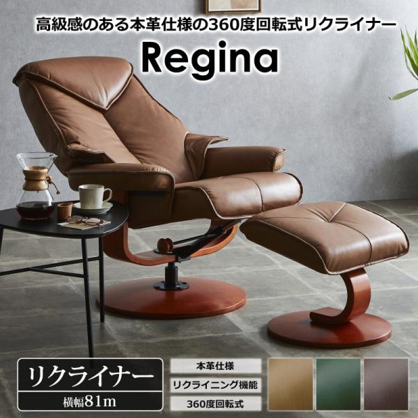 関家具 パーソナルチェア レジーナ リクライナー リクライニングチェア