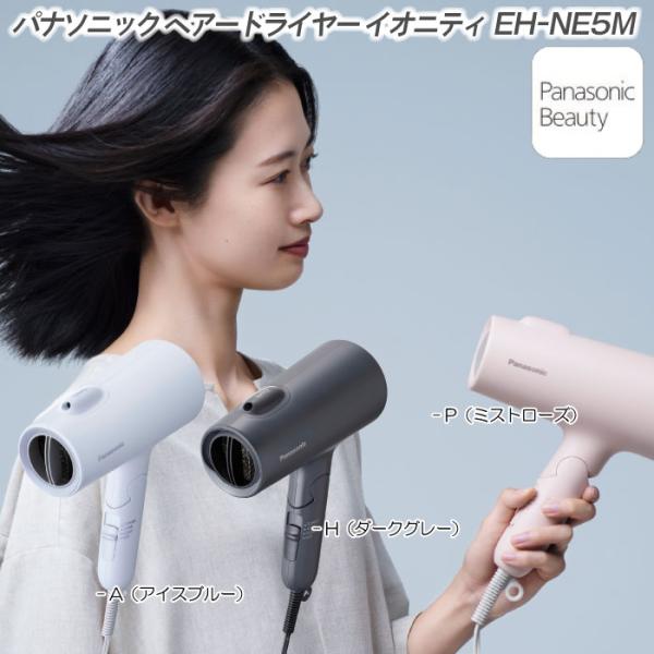 イオニティ 2024年11月新発売 パナソニック ヘアードライヤー EH-NE5M