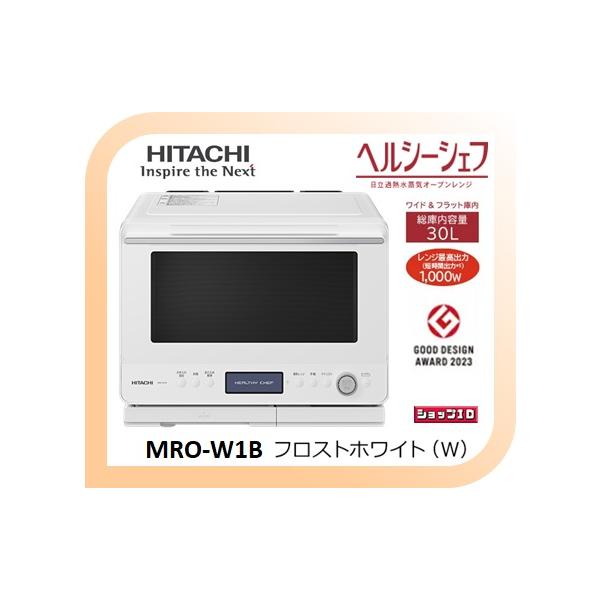 ヘルシーシェフ 【クーポン有】日立 オーブンレンジ MRO-W1B-W