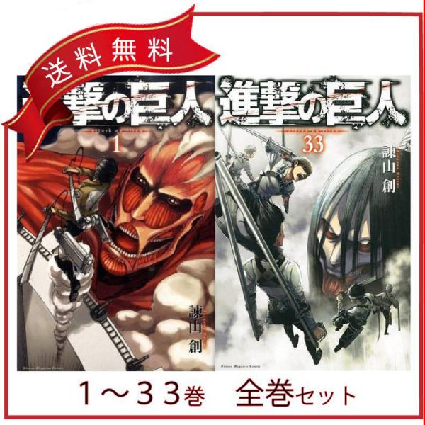 進撃の巨人 コミック 全巻セット 1-33巻 新品 : ひよこ亭 - 通販