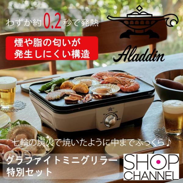 アラジン（Aladdin） 爆買 グラファイトミニグリラー 特別セット CAG