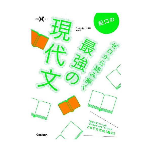 船口のゼロから読み解く最強の現代文 (大学受験Nシリーズ) : SHOP