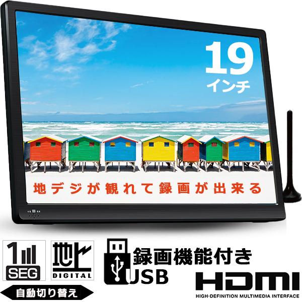 ポータブルテレビ 19インチ フルセグ 録画 携帯テレビ 液晶テレビ 大