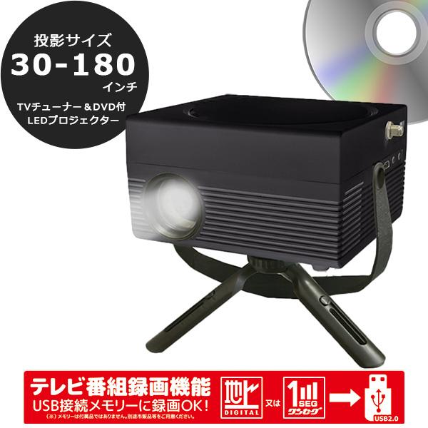 プロジェクター 小型 ホームプロジェクター TVチューナー＆DVD付 DVD