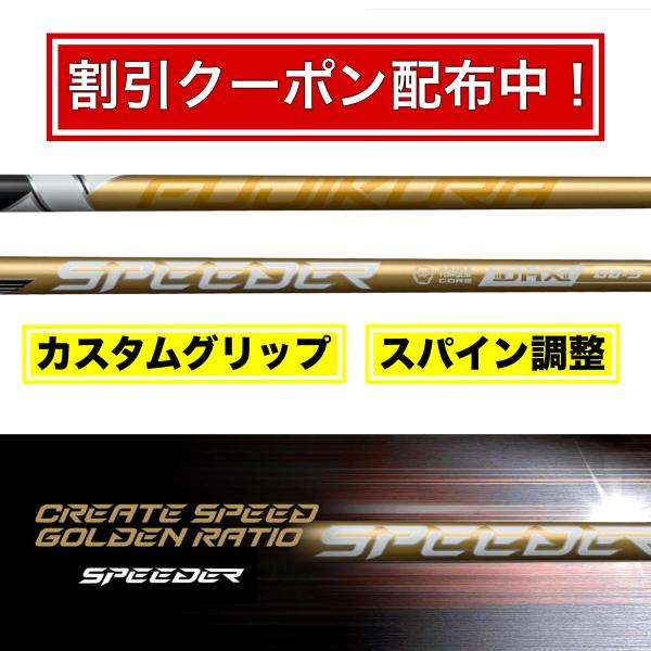 DR用 ドライバー 】新作9/4発売 Fujikura フジクラ SPEEDER NX GOLD