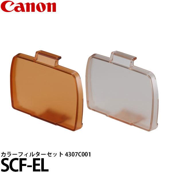 メール便 送料無料】 キヤノン SCF-EL カラーフィルターセット